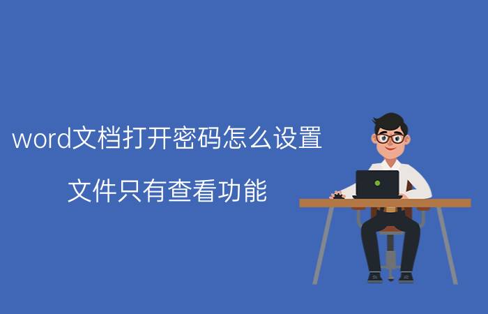 word文档打开密码怎么设置 文件只有查看功能，修改需要密码怎么设置？